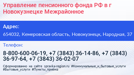 Управление пенсионного фонда РФ в г Новокузнецке Межрайонное - визитка