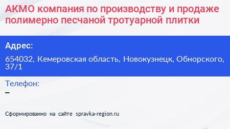 АКМО компания по производству и продаже полимерно песчаной тротуарной плитки - визитка