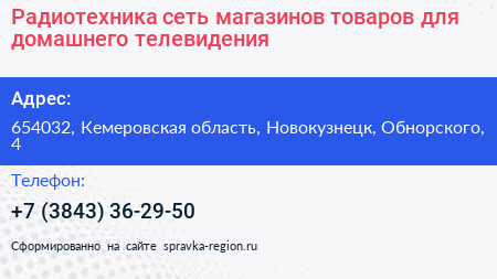 Радиотехника сеть магазинов товаров для домашнего телевидения - визитка