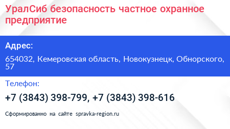 УралСиб безопасность частное охранное предприятие - визитка