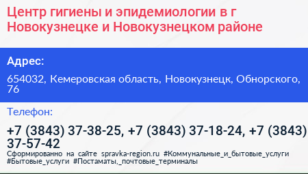 Центр гигиены и эпидемиологии в г Новокузнецке и Новокузнецком районе - визитка