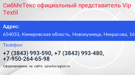СибМеТекс официальный представитель Vip Textil - визитка