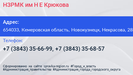 НЗРМК им Н Е Крюкова - визитка