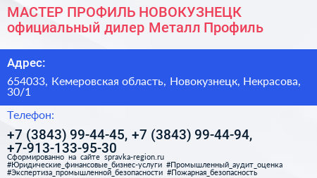 МАСТЕР ПРОФИЛЬ НОВОКУЗНЕЦК официальный дилер Металл Профиль - визитка