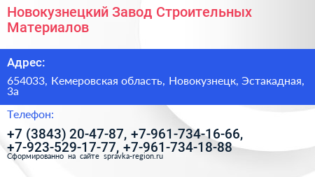 Новокузнецкий Завод Строительных Материалов - визитка