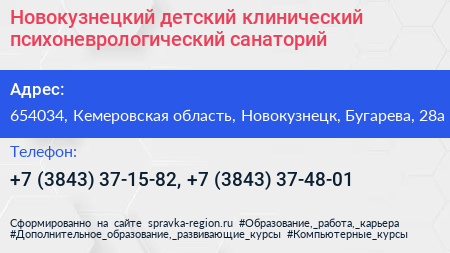 Новокузнецкий детский клинический психоневрологический санаторий - визитка