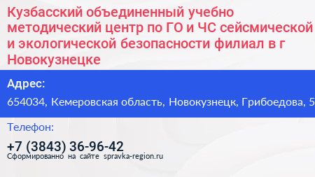 Кузбасский объединенный учебно методический центр по ГО и ЧС сейсмической и экологической безопасности филиал в г Новокузнецке - визитка