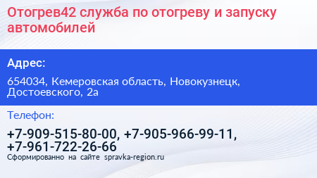Отогрев42 служба по отогреву и запуску автомобилей - визитка