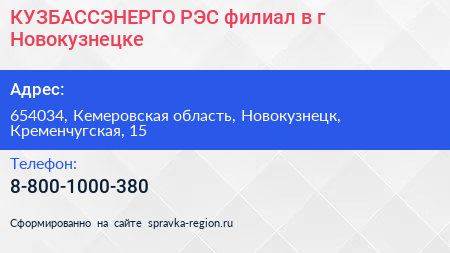 КУЗБАССЭНЕРГО РЭС филиал в г Новокузнецке - визитка