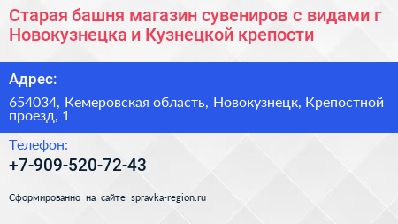 Старая башня магазин сувениров с видами г Новокузнецка и Кузнецкой крепости - визитка