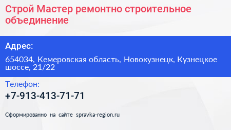 Строй Мастер ремонтно строительное объединение - визитка