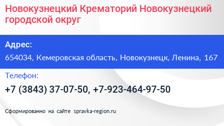 Новокузнецкий Крематорий Новокузнецкий городской округ - визитка