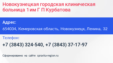 Новокузнецкая городская клиническая больница 1 им Г П Курбатова - визитка