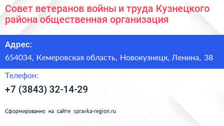 Совет ветеранов войны и труда Кузнецкого района общественная организация - визитка