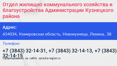 Отдел жилищно коммунального хозяйства и благоустройства Администрации Кузнецкого района - визитка