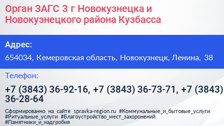 Орган ЗАГС 3 г Новокузнецка и Новокузнецкого района Кузбасса - визитка