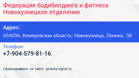 Федерация бодибилдинга и фитнеса Новокузнецкое отделение - визитка