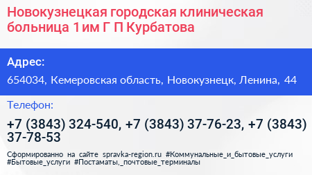 Новокузнецкая городская клиническая больница 1 им Г П Курбатова - визитка