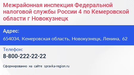 Межрайонная инспекция Федеральной налоговой службы России 4 по Кемеровской области г Новокузнецк - визитка