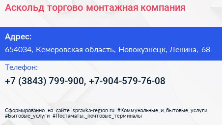 Аскольд торгово монтажная компания - визитка