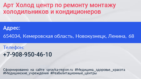 Арт Холод центр по ремонту монтажу холодильников и кондиционеров - визитка