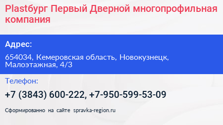 Plastбург Первый Дверной многопрофильная компания - визитка