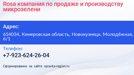 Rosa компания по продаже и производству микрозелени - визитка