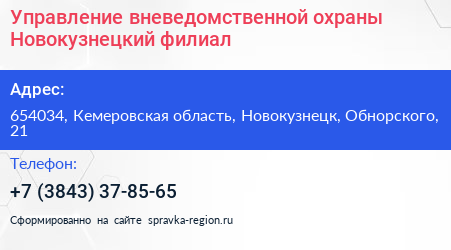 Управление вневедомственной охраны Новокузнецкий филиал - визитка