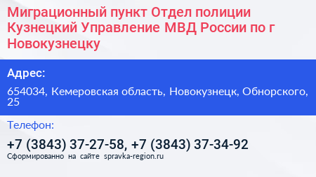 Миграционный пункт Отдел полиции Кузнецкий Управление МВД России по г Новокузнецку - визитка