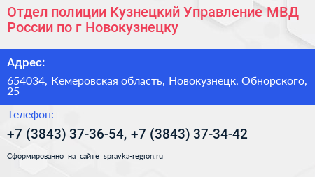 Отдел полиции Кузнецкий Управление МВД России по г Новокузнецку - визитка