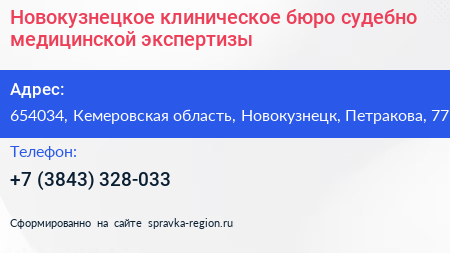 Новокузнецкое клиническое бюро судебно медицинской экспертизы - визитка