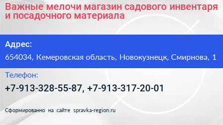 Важные мелочи магазин садового инвентаря и посадочного материала - визитка