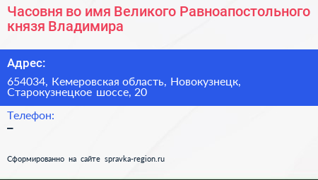 Часовня во имя Великого Равноапостольного князя Владимира - визитка