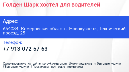 Голден Шарк хостел для водителей - визитка