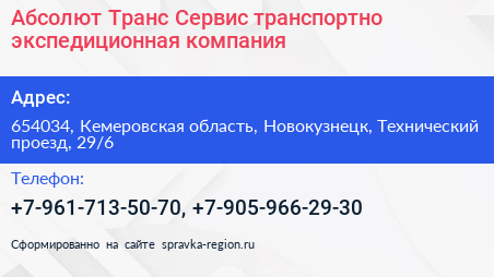 Абсолют Транс Сервис транспортно экспедиционная компания - визитка