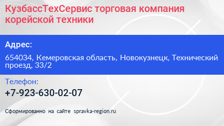 КузбассТехСервис торговая компания корейской техники - визитка