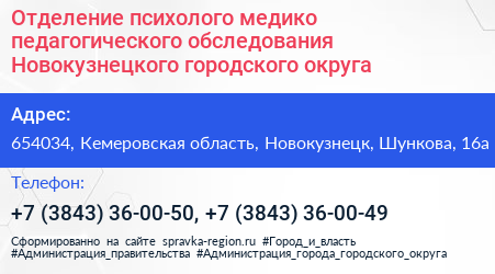 Отделение психолого медико педагогического обследования Новокузнецкого городского округа - визитка