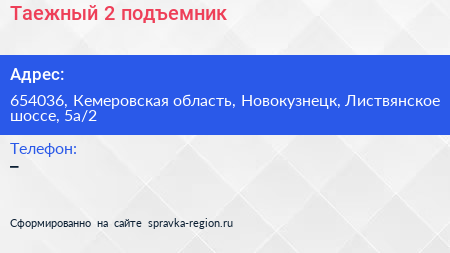 Таежный 2 подъемник - визитка