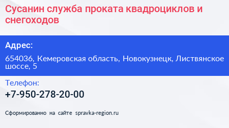 Сусанин служба проката квадроциклов и снегоходов - визитка