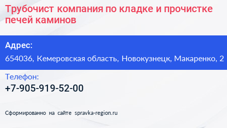Трубочист компания по кладке и прочистке печей каминов - визитка