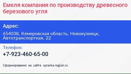 Емеля компания по производству древесного березового угля - визитка