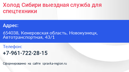 Холод Сибири выездная служба для спецтехники - визитка