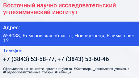 Восточный научно исследовательский углехимический институт - визитка