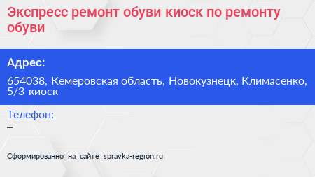 Экспресс ремонт обуви киоск по ремонту обуви - визитка