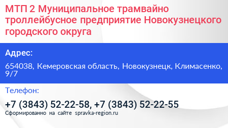 МТП 2 Муниципальное трамвайно троллейбусное предприятие Новокузнецкого городского округа - визитка