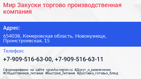 Мир Закуски торгово производственная компания - визитка