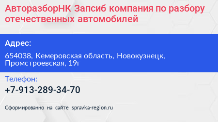 АвторазборНК Запсиб компания по разбору отечественных автомобилей - визитка