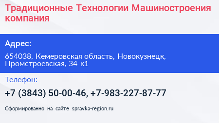Традиционные Технологии Машиностроения компания - визитка