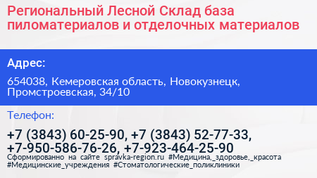 Региональный Лесной Склад база пиломатериалов и отделочных материалов - визитка