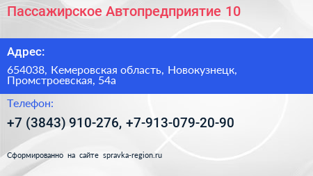 Пассажирское Автопредприятие 10 - визитка